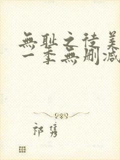 无耻之徒美剧第一季无删减