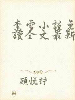 李雪小说免费阅读全文最新章节