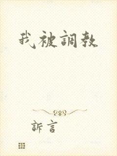 我被调教