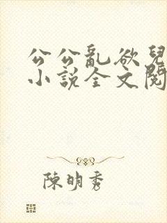 公公乱欲儿媳妇小说全文阅读