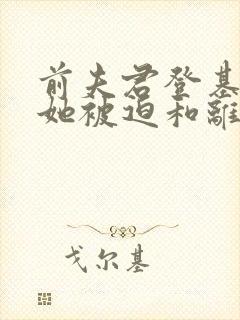 前夫君登基为帝她被迫和离青城