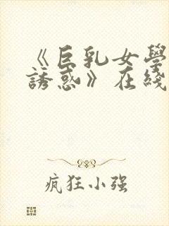 《巨乳女学生の诱惑》在线看