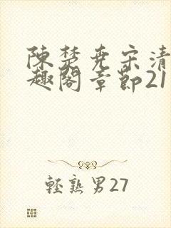 陈楚尧宋清禾笔趣阁章节21