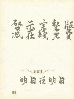 启示完整版未删减在线免费观看