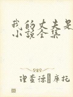 我的丈夫是只狗小说全集