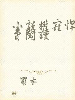 小说权宠悍妻免费阅读