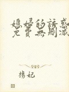 媳妇的诱惑漫画免费无删减版