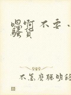 嗯啊 不要 小骚货封面