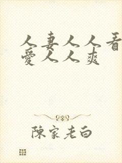 人妻人人看人人爱人人爽