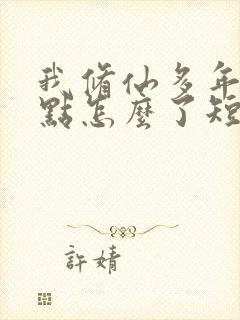 我修仙多年强亿点怎么了短剧在线观看