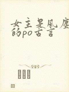 女主是风尘女子的po古言
