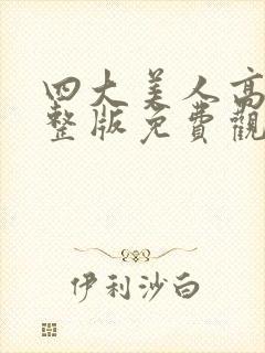 四大美人高清完整版免费观看电影