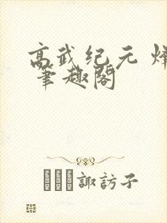 高武纪元 烽仙 笔趣阁