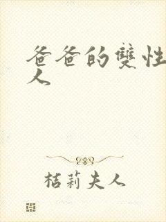 爸爸的双性小美人