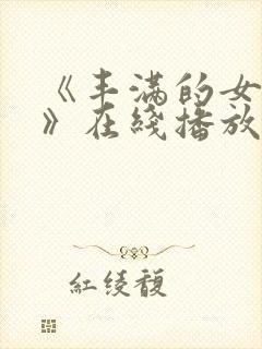 《丰满的女邻居》在线播放