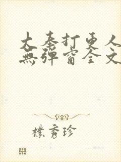 大奉打更人小说无弹窗全文免费阅读