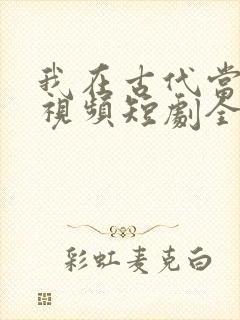 我在古代当王爷视频短剧全集