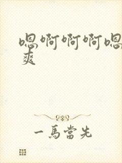 嗯啊啊啊嗯嗯好爽封面