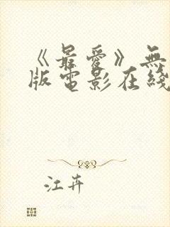 《最爱》无删减版电影在线观看