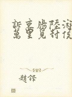 诉衷肠陆游当年万里觅封侯