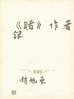 《赌》作者木口银