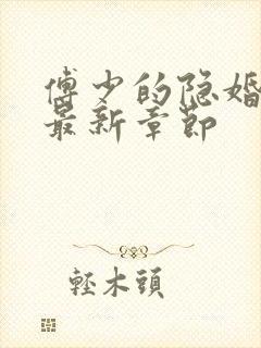 傅少的隐婚甜妻最新章节