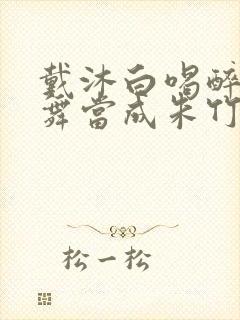 戴沐白喝醉把小舞当成朱竹清小说