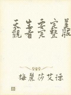 天生要完美免费观看完整版高清