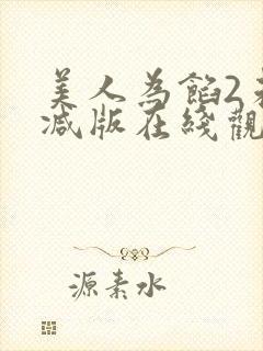 美人为馅2未删减版在线观看