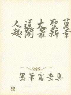 人道大圣莫默笔趣阁最新章节