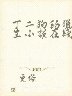 丁二狗的猎艳人生小说在线阅读