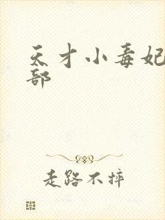 天才小毒妃第一部