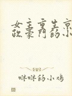 女主重生京城军政豪门的小说