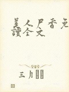 美人尸香免费阅读全文