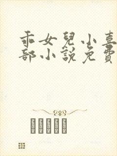 乖女儿小喜第二部小说免费阅读