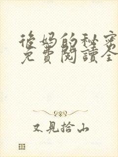 后妈的秘密小说免费阅读全文无弹窗