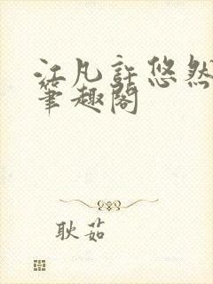 江凡许悠然小说笔趣阁