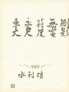 车永莉无删减版大尺度电影