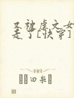 又被虐文女主抱走了[快穿]免费阅读