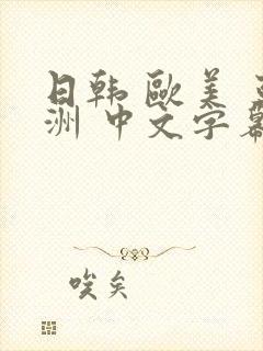 日韩 欧美 亚洲 中文字幕 另类封面