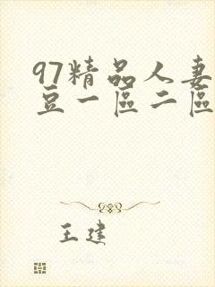 97精品人妻麻豆一区二区
