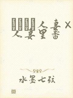 つまつま人妻×人妻里番