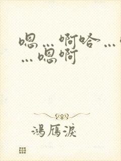 嗯…啊哈…唔嗯…嗯啊