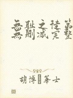 无耻之徒第七季无删减完整高清在线观看