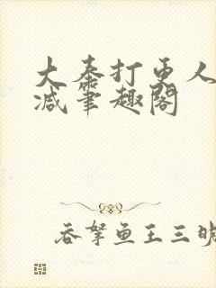 大奉打更人无删减笔趣阁封面