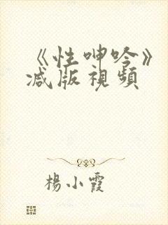 《性呻吟》未删减版视频