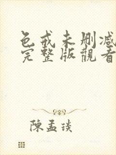 色戒未删减版本完整版观看