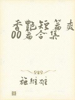 香艳短篇爽文500篇合集封面