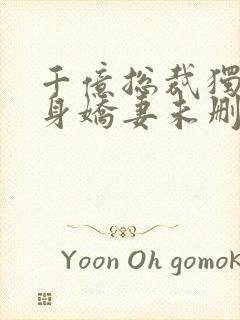 千亿总裁独宠替身娇妻未删减