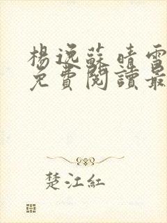 杨逸苏晴雪小说免费阅读最新章节